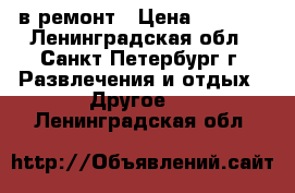 Stels 400/в ремонт › Цена ­ 2 000 - Ленинградская обл., Санкт-Петербург г. Развлечения и отдых » Другое   . Ленинградская обл.